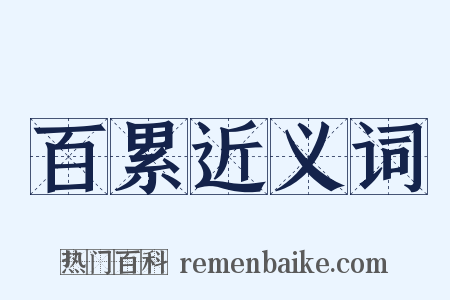 百累近义词是什么意思的图片